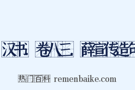 汉书．卷八三．薛宣传造句是什么意思的图片
